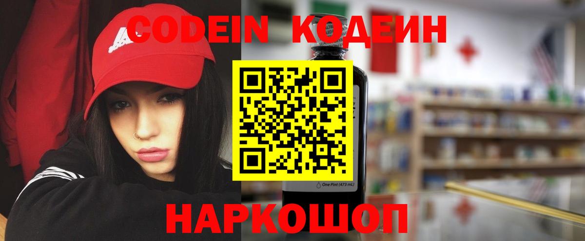 Кодеиновый сироп Lean напиток Lean (лин)  Codein Purple Drank  Вход с VPN  Анапа 